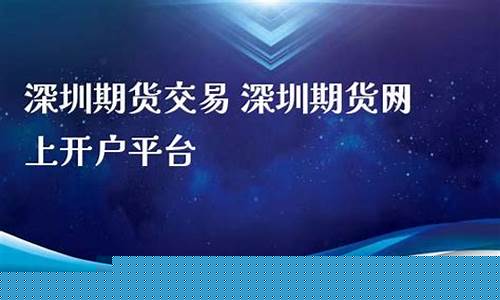 深圳期货平台(深圳期货交易)_https://www.sdylsx.com_上期所_第1张