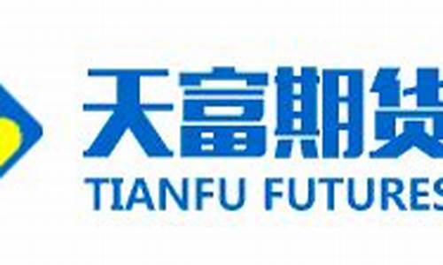 天富期货有限公司(天富期货有限公司上海营业部)_https://www.sdylsx.com_中金所_第1张