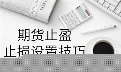 期货止损单怎么设置(期货止损单怎么设置最好)_https://www.sdylsx.com_上期所_第1张