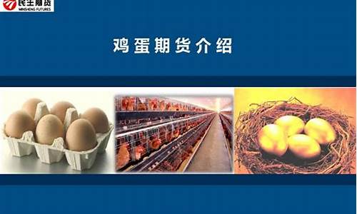 下载鸡蛋期货(鸡蛋期货交流吧)_https://www.sdylsx.com_大商所_第1张