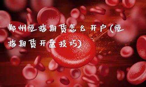 郑州恒指期货开户(恒指期货开户哪里好)_https://www.sdylsx.com_上期所_第1张