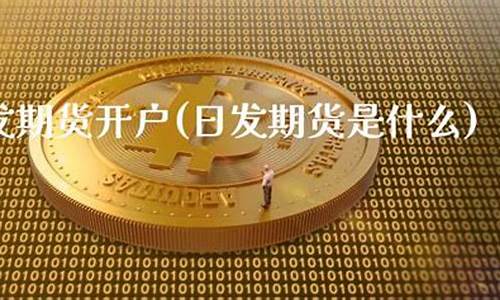 日发期货直播(日发期货直播在哪里看)_https://www.sdylsx.com_上期所_第1张