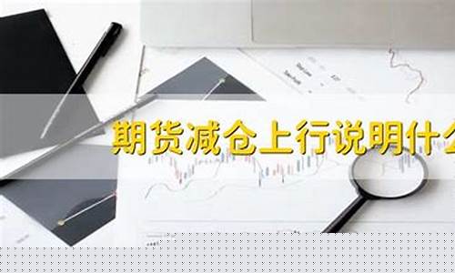 期货减仓上行说明什么(期货跳空高开缺口一定会回补吗)_https://www.sdylsx.com_大商所_第1张