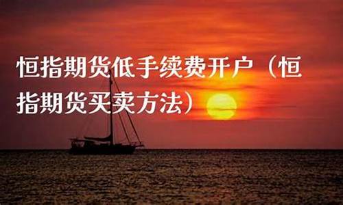 恒指期货低水(恒指期货夜盘实时行情)_https://www.sdylsx.com_郑商所_第1张