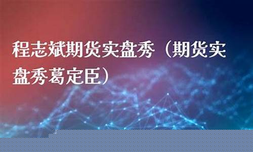 期货程志斌(期货程志斌视频)_https://www.sdylsx.com_中金所_第1张