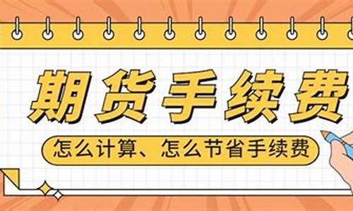 期货的手续费怎么算(期货手续费怎么算平仓开仓)_https://www.sdylsx.com_大商所_第1张