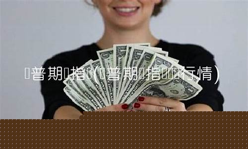 标普期货指数标普期货指数(标普500期货指数实时)_https://www.sdylsx.com_上期所_第1张