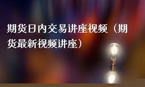 期货最新讲座(期货视频讲解)_https://www.sdylsx.com_中金所_第1张