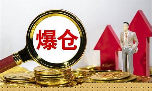 期货爆仓例子(期货爆仓例子大全)_https://www.sdylsx.com_广期所_第1张