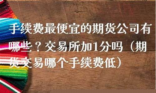 哪个期货最便宜(哪个期货最便宜又好用)_https://www.sdylsx.com_广期所_第1张