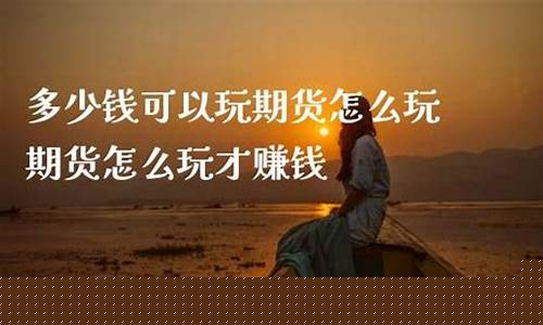 期货交易怎么玩(期货交易怎么玩才能赚钱)_https://www.sdylsx.com_郑商所_第1张