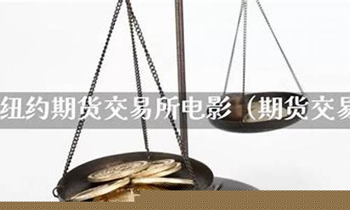 期货相关电影(期货电影或电视剧)_https://www.sdylsx.com_郑商所_第1张