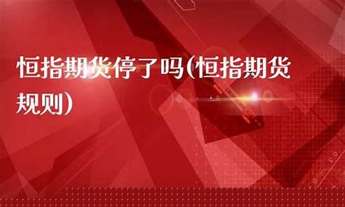 期货停了吗(期货市场停盘时间)_https://www.sdylsx.com_上期所_第1张