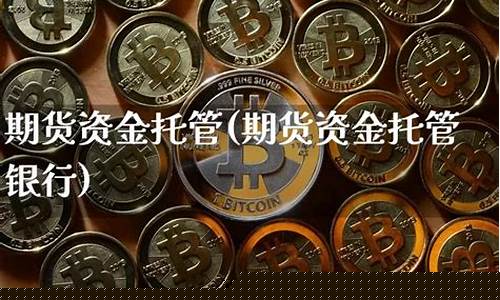 期货托管银行(国内期货账户托管)_https://www.sdylsx.com_中金所_第1张