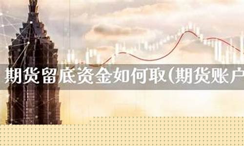 期货留底(期货留底保证金)_https://www.sdylsx.com_中金所_第1张