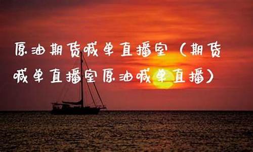 上海玉米期货直播室喊单(玉米期货交易平台)_https://www.sdylsx.com_广期所_第1张