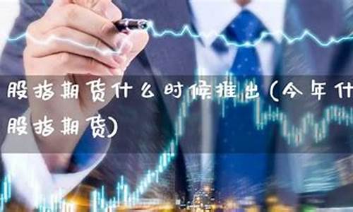 股指期货什么时候推出(股指期货开始交易的时间)_https://www.sdylsx.com_中金所_第1张