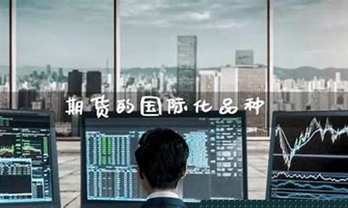 期货国际化(期货国际化品种规则)_https://www.sdylsx.com_中金所_第1张