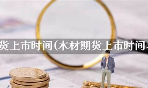 期货包括木材(期货包括哪些)_https://www.sdylsx.com_大商所_第1张