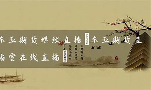 东亚期货直播波力走势图(东亚期货直播波力走势图最新)_https://www.sdylsx.com_上期所_第1张