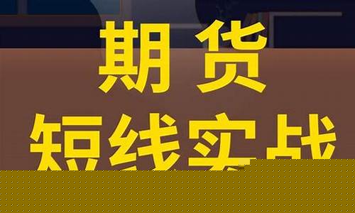炒期货实操(炒期货最低需要多少钱开户)_https://www.sdylsx.com_中金所_第1张