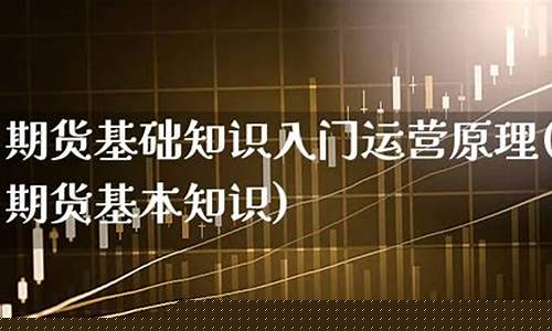 期货操作基本知识(期货操作入门)_https://www.sdylsx.com_上期所_第1张