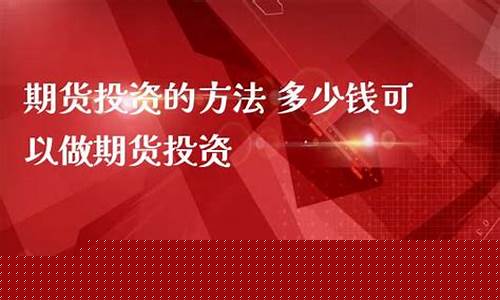 多少钱可以做期货投资(最少多少钱可以开始炒期货)_https://www.sdylsx.com_上期所_第1张