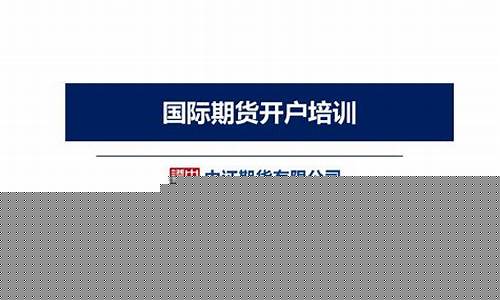 在线期货开户(期货开户要什么条件)_https://www.sdylsx.com_郑商所_第1张