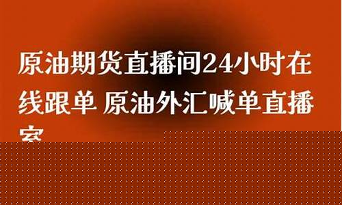 原油期货现在在线直播(原油期货频道)_https://www.sdylsx.com_上期所_第1张