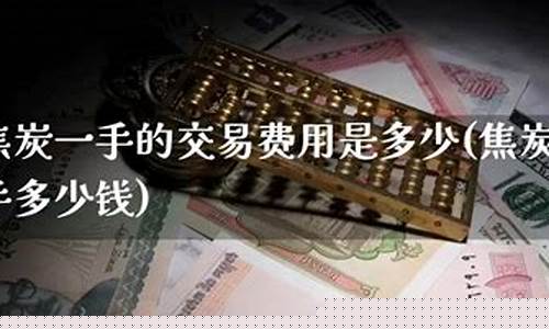期货焦炭一手(期货焦炭一手手续费多少钱)_https://www.sdylsx.com_上期所_第1张