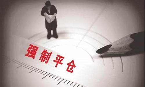 期货强行平仓什么意思(期货交易中的强行平仓包括哪几种情形)_https://www.sdylsx.com_大商所_第1张