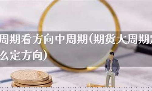 期货大方向(期货交易方向)_https://www.sdylsx.com_中金所_第1张