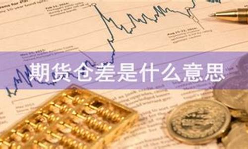 期货仓差是什么意思(期货爆仓是什么意思)_https://www.sdylsx.com_中金所_第1张