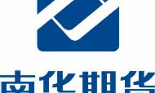 南华期货怎么样(南华期货的实力怎么样)_https://www.sdylsx.com_广期所_第1张