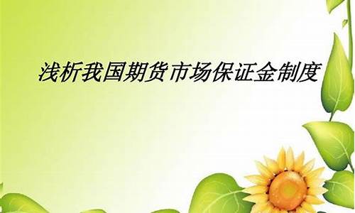我国期货交易的保证金分为(我国期货交易所的保证金分为)_https://www.sdylsx.com_大商所_第1张
