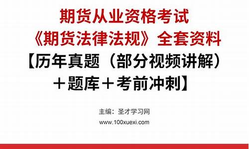期货从业资格考试原题(期货从业资格考试2024年考试时间)_https://www.sdylsx.com_广期所_第1张