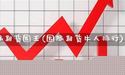 国王国际期货(国王期货直播间)_https://www.sdylsx.com_广期所_第1张