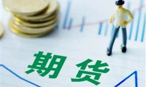 期货的标志(期货图标都什么意思)_https://www.sdylsx.com_中金所_第1张