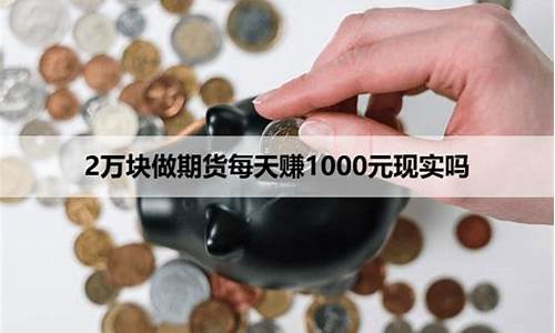 期货每天赚五百(期货每天赚五百是真的吗)_https://www.sdylsx.com_郑商所_第1张