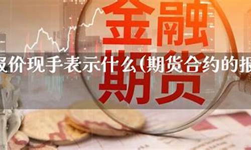期货合约报价(期货合约报价单位是什么意思)_https://www.sdylsx.com_广期所_第1张