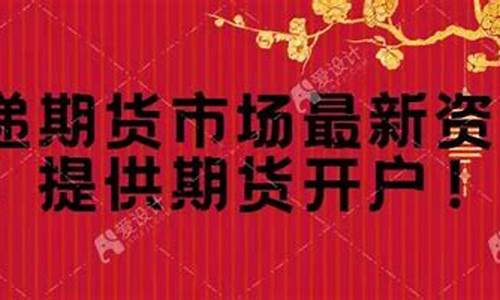 什么期货开户(期货开户选择哪个期货公司比较好点)_https://www.sdylsx.com_郑商所_第1张