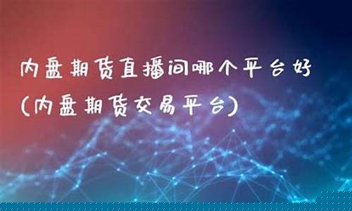 期货内盘直播(内盘期货直播k线)_https://www.sdylsx.com_中金所_第1张