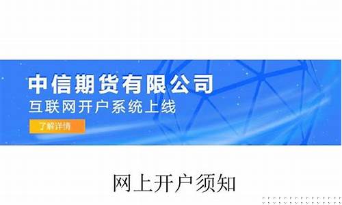 期货网上开户系统(期货网上开户云平台)_https://www.sdylsx.com_广期所_第1张