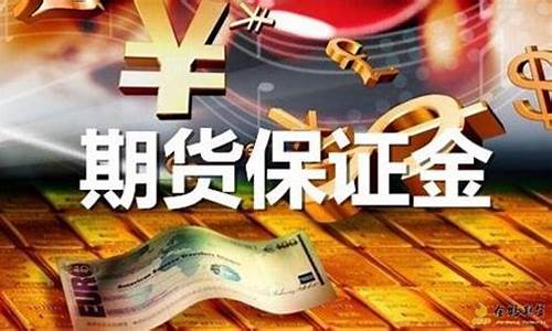 期货保证金是什么(期货保证金是什么科目)_https://www.sdylsx.com_大商所_第1张