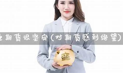 期货绝望时(期货 崩溃)_https://www.sdylsx.com_中金所_第1张