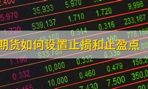 期货如何设置止损点(期货如何设置止损点和止盈点)_https://www.sdylsx.com_大商所_第1张