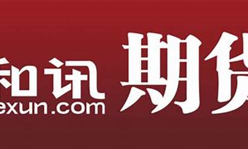和讯期货吧(和讯期货高手视频)_https://www.sdylsx.com_中金所_第1张