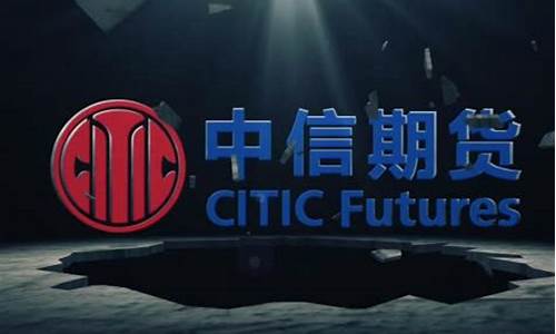 中信期货国有(中信期货是国家队吗)_https://www.sdylsx.com_大商所_第1张