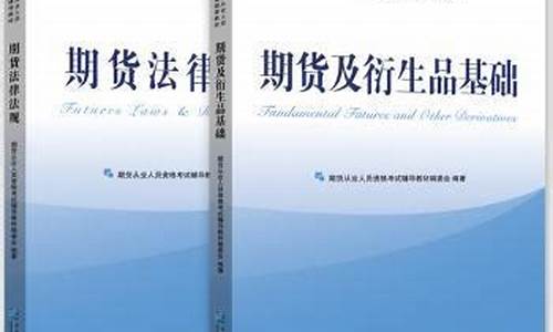 期货从业资格用书(期货从业资格考试用书pdf)_https://www.sdylsx.com_广期所_第1张