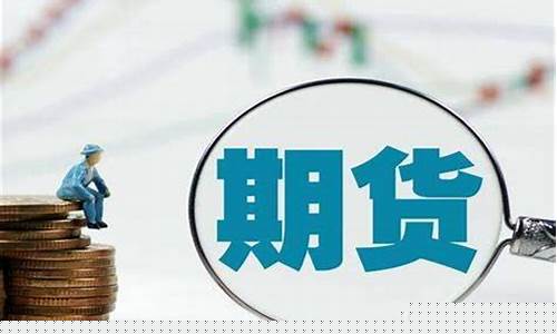 外盘期货投资网(外盘期货投资网站有哪些)_https://www.sdylsx.com_郑商所_第1张